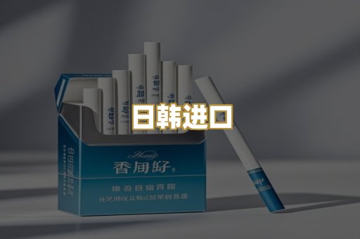 日韩进口