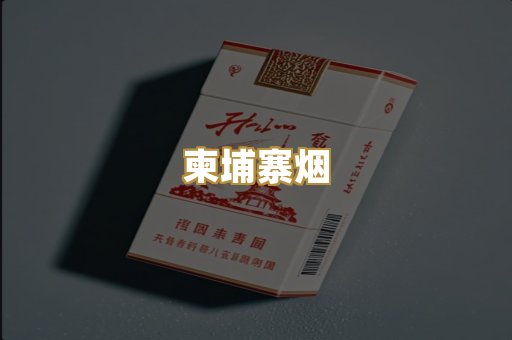 柬埔寨烟