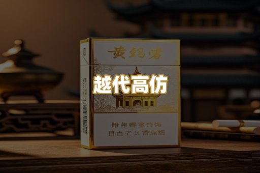 越代高仿